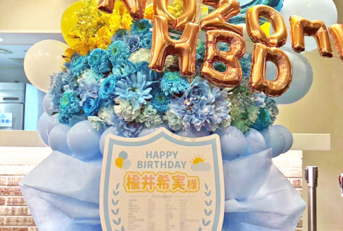 楡井希実様のFCイベント開催祝いフラスタ @ヒューリックホール東京