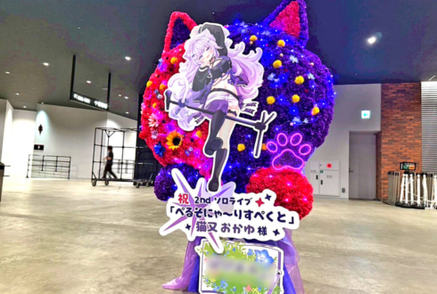 猫又おかゆ様のライブ公演祝いネコモチーフフラスタ @ぴあアリーナMM