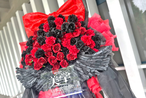 syudou様のライブ公演祝いフラスタ&花束 @日本武道館