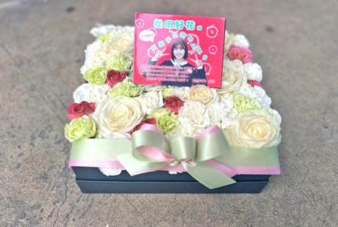 日向坂46 松田好花様のリアルミーグリ祝い花 @幕張メッセ