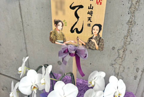 櫻坂46 山﨑天様のリアルミーグリ祝い花 胡蝶蘭 @幕張メッセ