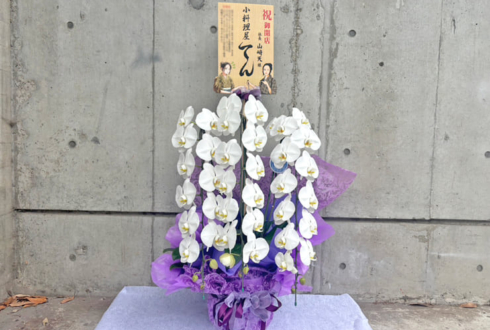 櫻坂46 山﨑天様のリアルミーグリ祝い花 胡蝶蘭 @幕張メッセ