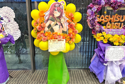 数打あたる様の深層祭3出演祝いフラスタ @浅草橋ヒューリックホール
