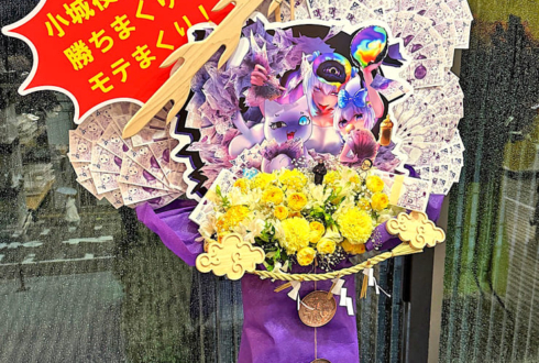 小城夜みるく様の深層祭3出演祝いフラスタ @浅草橋ヒューリックホール