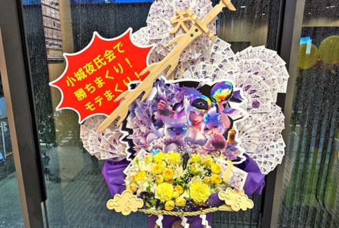 小城夜みるく様の深層祭3出演祝いフラスタ @浅草橋ヒューリックホール