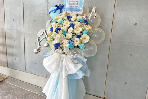 島﨑信長様 加藤達也様 松元惠様の #Freeオケコン 出演祝いフラスタ @LINE CUBE SHIBUYA