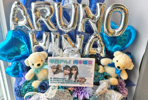 乃木坂46 中西アルノ様 岡本姫奈様のリアルミーグリ祝い花 @ポートメッセなごや