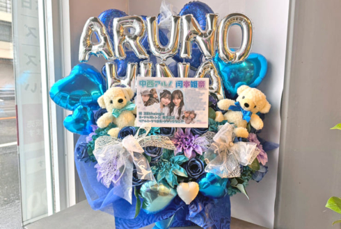 乃木坂46 中西アルノ様 岡本姫奈様のリアルミーグリ祝い花 @ポートメッセなごや