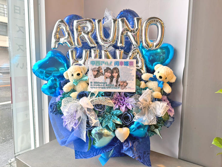 乃木坂46 中西アルノ様 岡本姫奈様のリアルミーグリ祝い花 @ポートメッセなごや