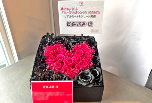 乃木坂46 賀喜遥香様のリアルミーグリ祝い花 @ポートメッセなごや