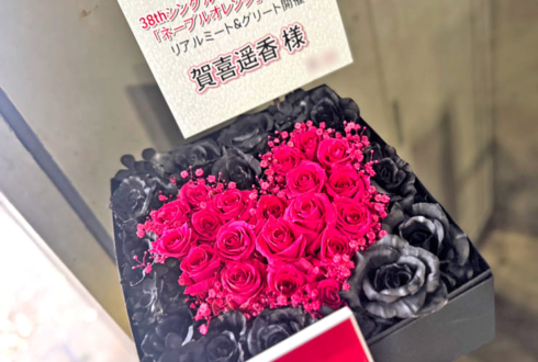 乃木坂46 賀喜遥香様のリアルミーグリ祝い花 @ポートメッセなごや