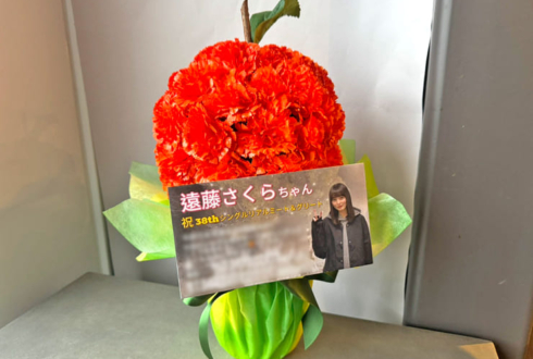 乃木坂46 遠藤さくら様のリアルミーグリ祝い花 @ポートメッセなごや