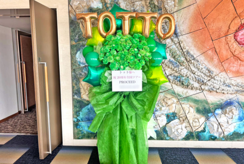 トット様の20周年全国ツアー「PROCEED」公演祝いフラスタ @今池ガスホール・名古屋