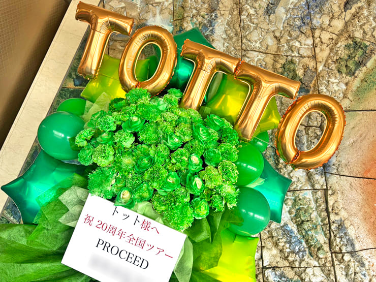 トット様の20周年全国ツアー「PROCEED」公演祝いフラスタ @今池ガスホール・名古屋