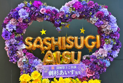 刺杉あいす様の深層祭3出演祝いハートリースフラスタ @浅草橋ヒューリックホール