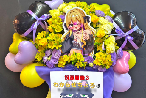 わからせちょろ様の深層祭3出演祝いフラスタ @浅草橋ヒューリックホール