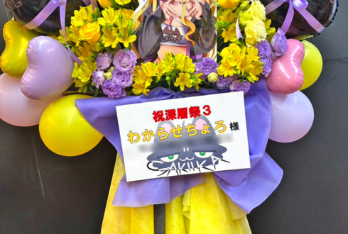 わからせちょろ様の深層祭3出演祝いフラスタ @浅草橋ヒューリックホール