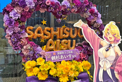 刺杉あいす様の深層祭3出演祝いハートリースフラスタ @浅草橋ヒューリックホール