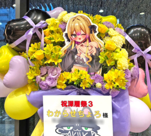 わからせちょろ様の深層祭3出演祝いフラスタ @浅草橋ヒューリックホール