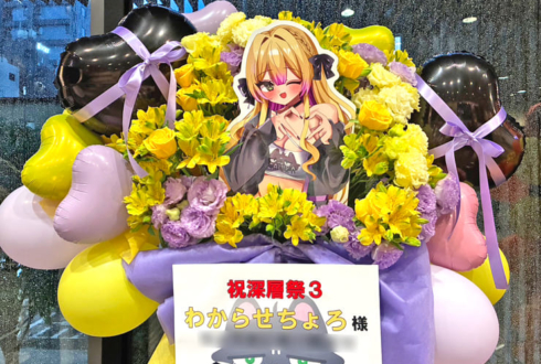 わからせちょろ様の深層祭3出演祝いフラスタ @浅草橋ヒューリックホール