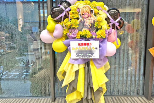 わからせちょろ様の深層祭3出演祝いフラスタ @浅草橋ヒューリックホール