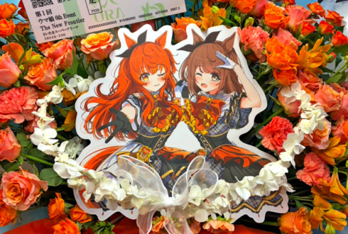 マヤノトップガン様 星谷美緒様の #ウマ娘6th 出走祝いフラスタ @さいたまスーパーアリーナ