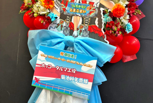 ホッコータルマエ役 菊池紗矢香様の #ウマ娘6th 出走祝いリースフラスタ @さいたまスーパーアリーナ