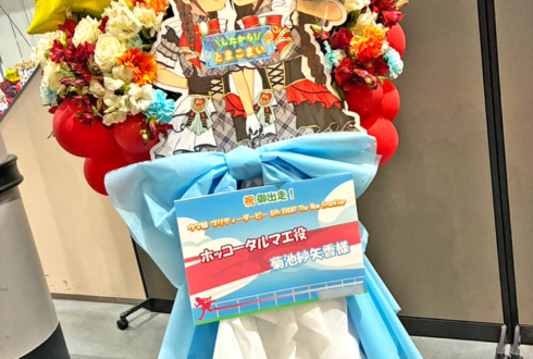 ホッコータルマエ役 菊池紗矢香様の #ウマ娘6th 出走祝いリースフラスタ @さいたまスーパーアリーナ