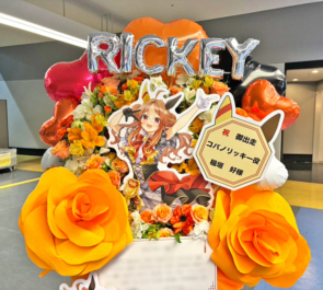 コパノリッキー役 稲垣好様の #ウマ娘6th 出走祝いフラスタ @さいたまスーパーアリーナ