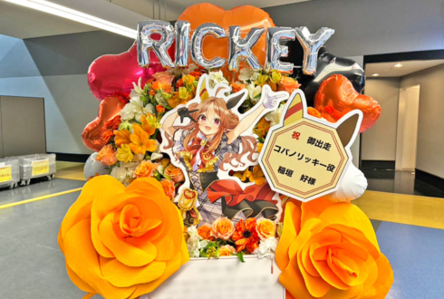 コパノリッキー役 稲垣好様の #ウマ娘6th 出走祝いフラスタ @さいたまスーパーアリーナ