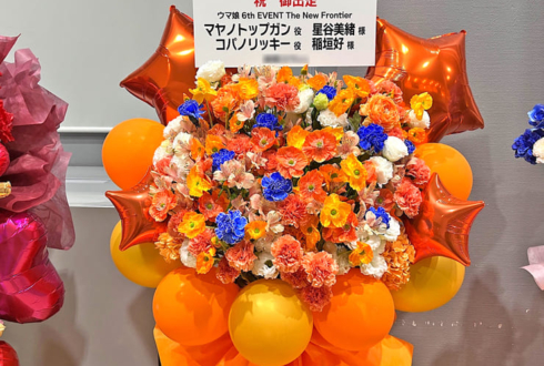 マヤノトップガン役 星谷美緒様&コパノリッキー役 稲垣好様の #ウマ娘6th 出走祝いフラスタ @さいたまスーパーアリーナ