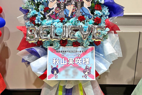 ビリーヴ役 秋山実咲様の #ウマ娘6th 出走祝いフラスタ @さいたまスーパーアリーナ