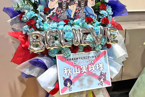 ビリーヴ役 秋山実咲様の #ウマ娘6th 出走祝いフラスタ @さいたまスーパーアリーナ