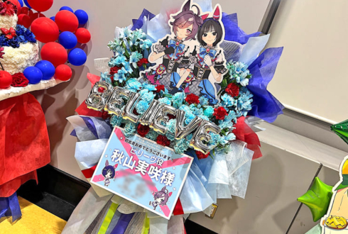 ビリーヴ役 秋山実咲様の #ウマ娘6th 出走祝いフラスタ @さいたまスーパーアリーナ