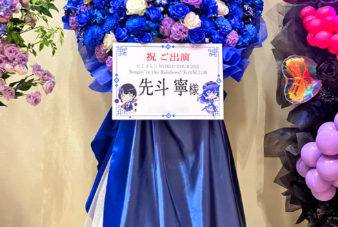 先斗寧様の #にじさんじWORLDTOUR2025 名古屋公演祝いフラスタ @愛知県芸術劇場
