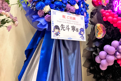 先斗寧様の #にじさんじWORLDTOUR2025 名古屋公演祝いフラスタ @愛知県芸術劇場