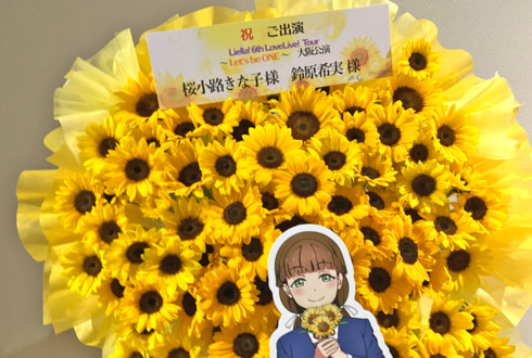 桜小路きな子様 鈴原希実様の #Liella6th ライブ公演祝いフラスタ @大阪城ホール