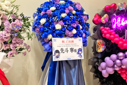 先斗寧様の #にじさんじWORLDTOUR2025 名古屋公演祝いフラスタ @愛知県芸術劇場