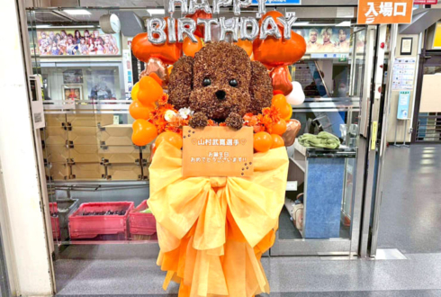 山村武寛選手の誕生日祝い(5/28)トイ・プードルモチーフフラスタ @後楽園ホール