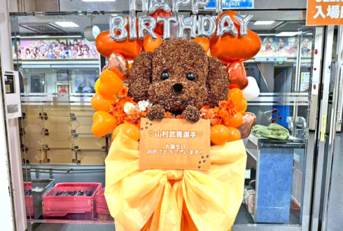 山村武寛選手の誕生日祝い(5/28)トイ・プードルモチーフフラスタ @後楽園ホール