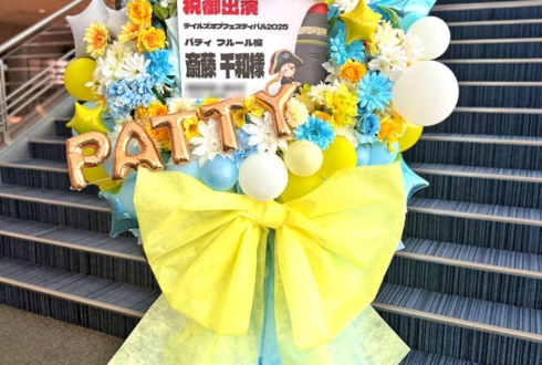 パティ・フルール役 斎藤千和様のテイルズオブフェスティバル2025出演祝いフラスタ @横浜アリーナ