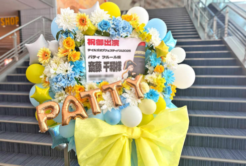 パティ・フルール役 斎藤千和様のテイルズオブフェスティバル2025出演祝いフラスタ @横浜アリーナ