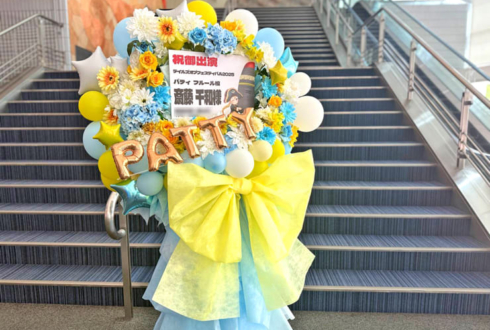 パティ・フルール役 斎藤千和様のテイルズオブフェスティバル2025出演祝いフラスタ @横浜アリーナ