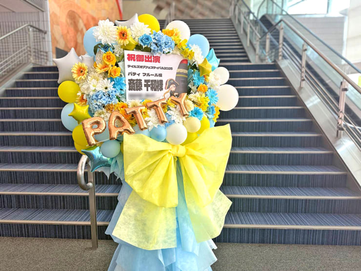 パティ・フルール役 斎藤千和様のテイルズオブフェスティバル2025出演祝いフラスタ @横浜アリーナ