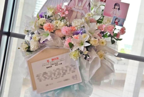藤島慈役 月音こな様の #蓮ノ空 4th 102期卒業公演祝いフラスタ @Kアリーナ横浜