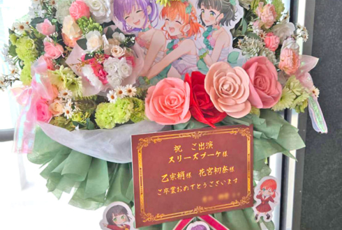 スリーズブーケ様 乙宗梢様 花宮初奈様の #蓮ノ空 4th 102期卒業公演祝いフラスタ @Kアリーナ横浜