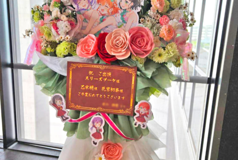 スリーズブーケ様 乙宗梢様 花宮初奈様の #蓮ノ空 4th 102期卒業公演祝いフラスタ @Kアリーナ横浜