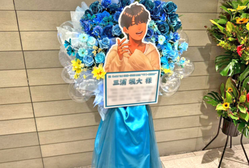 三浦颯大様のライブ公演祝いフラスタ @TOKIO TOKYO