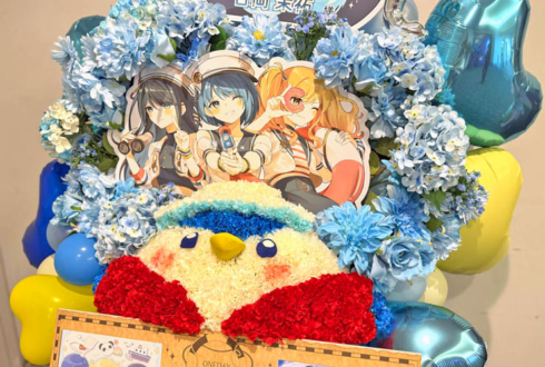 桐谷遥様 吉岡茉祐様のセカイシンフォニー2025出演祝い水兵風ペンギンモチーフフラスタ @パシフィコ横浜