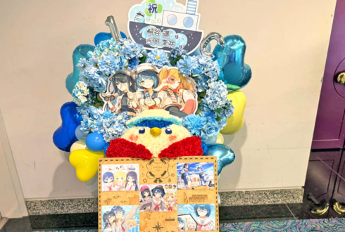 桐谷遥様 吉岡茉祐様のセカイシンフォニー2025出演祝い水兵風ペンギンモチーフフラスタ @パシフィコ横浜